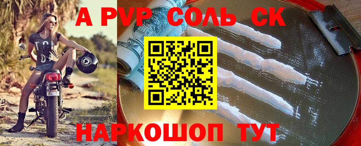 А ПВП Соль Кисловодск