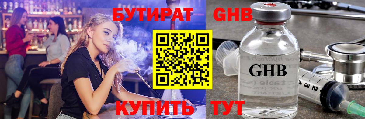 Бутират 1.4BDO  Вход с VPN  Кисловодск 